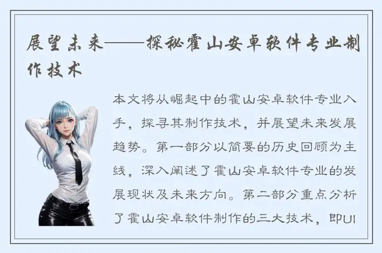 展望未来——探秘霍山安卓软件专业制作技术