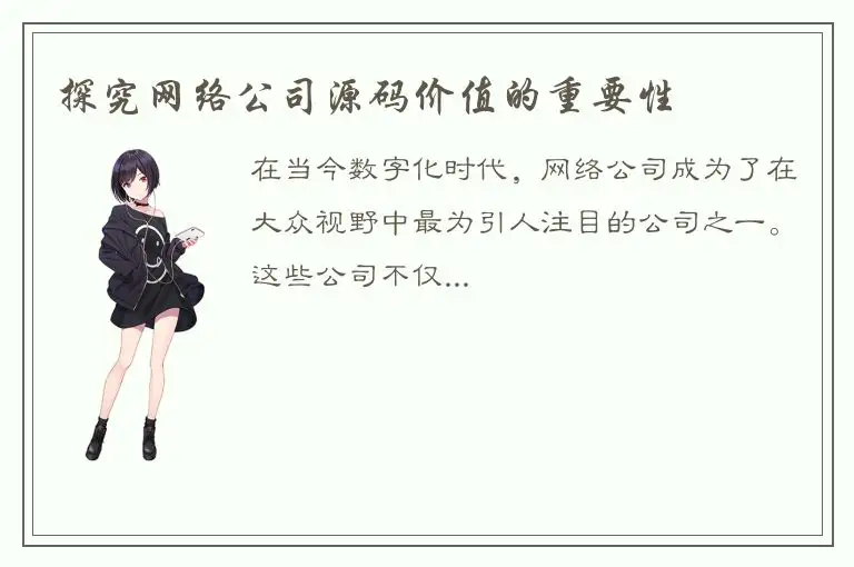 探究网络公司源码价值的重要性