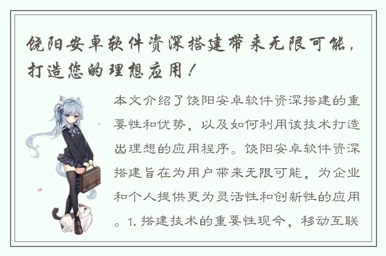 饶阳安卓软件资深搭建带来无限可能，打造您的理想应用！