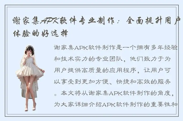 谢家集APK软件专业制作：全面提升用户体验的好选择