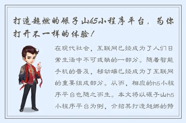 打造超燃的碾子山h5小程序平台，为你打开不一样的体验！