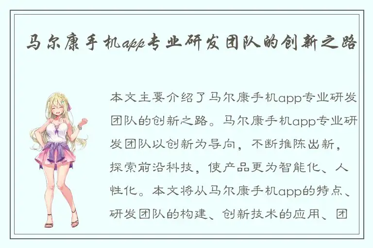 马尔康手机app专业研发团队的创新之路