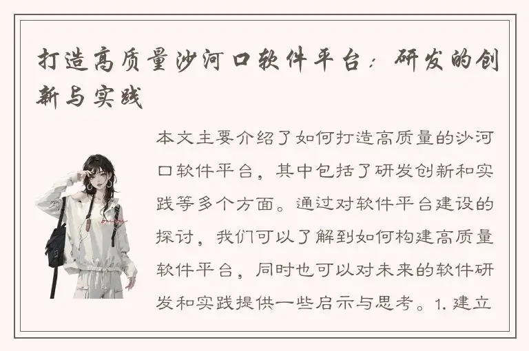 打造高质量沙河口软件平台：研发的创新与实践