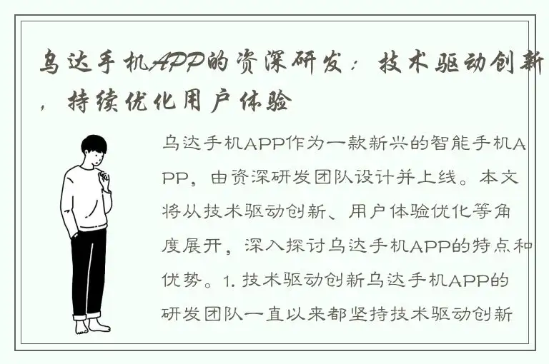 乌达手机APP的资深研发：技术驱动创新，持续优化用户体验