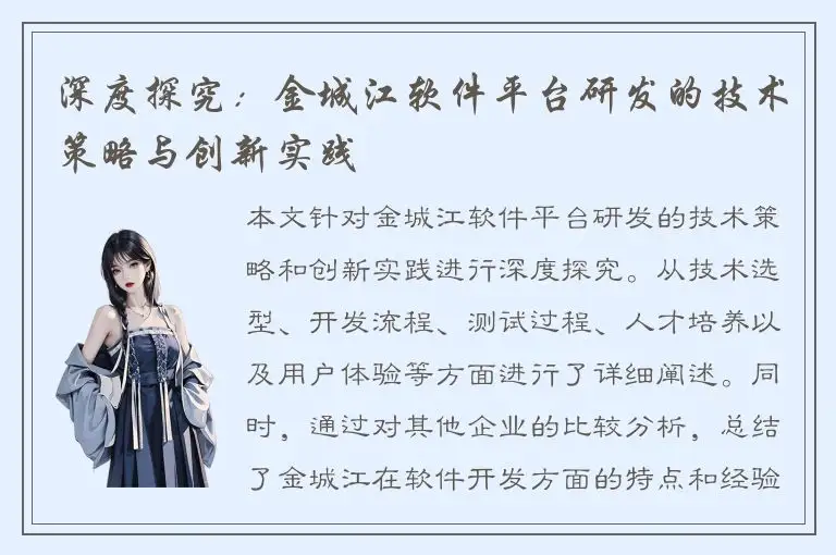深度探究：金城江软件平台研发的技术策略与创新实践