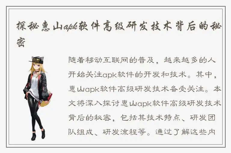 探秘惠山apk软件高级研发技术背后的秘密