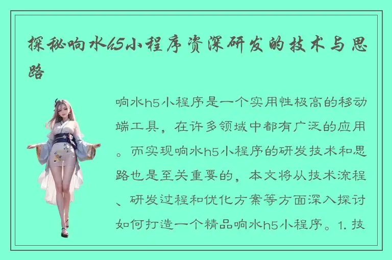 探秘响水h5小程序资深研发的技术与思路