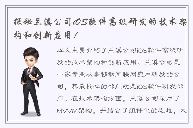 探秘兰溪公司iOS软件高级研发的技术架构和创新应用！