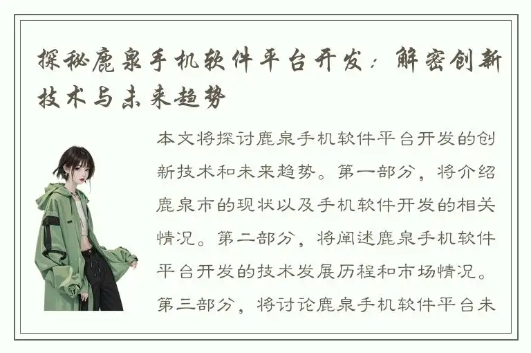 探秘鹿泉手机软件平台开发：解密创新技术与未来趋势