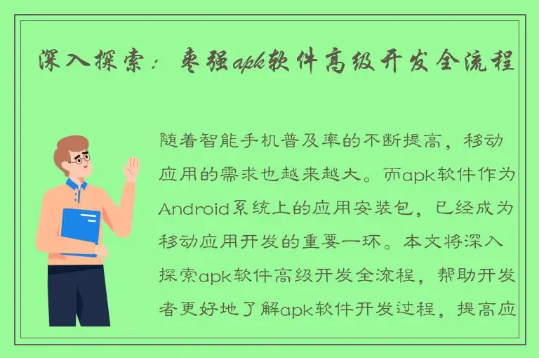 深入探索：枣强apk软件高级开发全流程