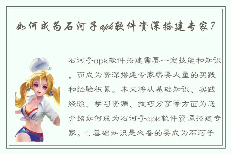 如何成为石河子apk软件资深搭建专家？
