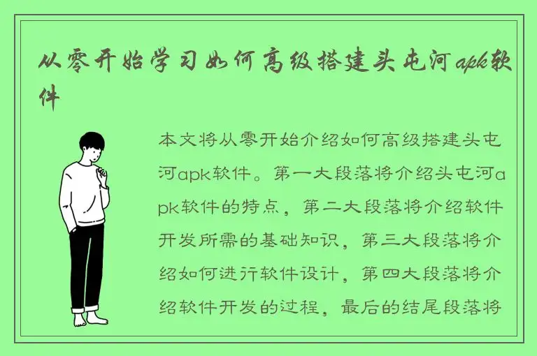从零开始学习如何高级搭建头屯河apk软件