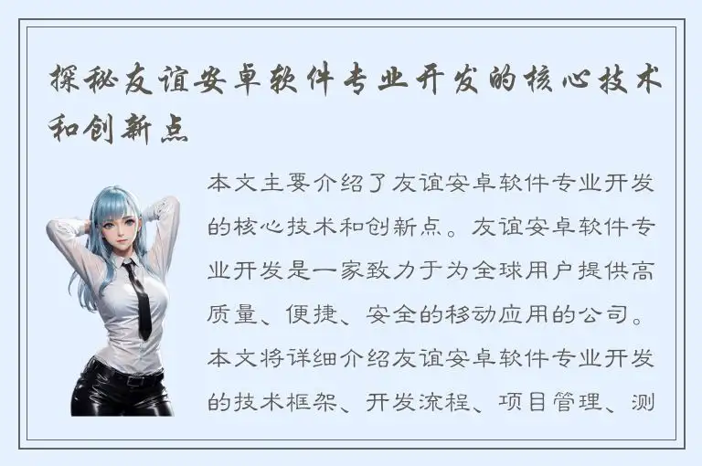 探秘友谊安卓软件专业开发的核心技术和创新点