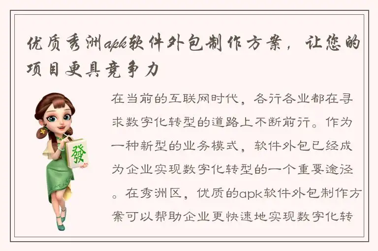 优质秀洲apk软件外包制作方案，让您的项目更具竞争力