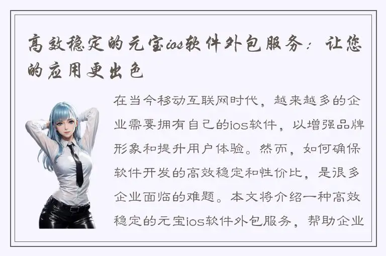 高效稳定的元宝ios软件外包服务：让您的应用更出色