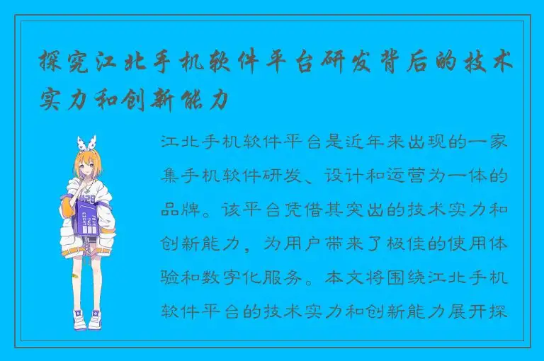 探究江北手机软件平台研发背后的技术实力和创新能力