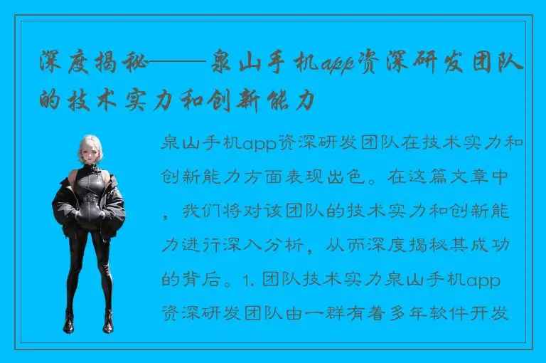 深度揭秘——泉山手机app资深研发团队的技术实力和创新能力