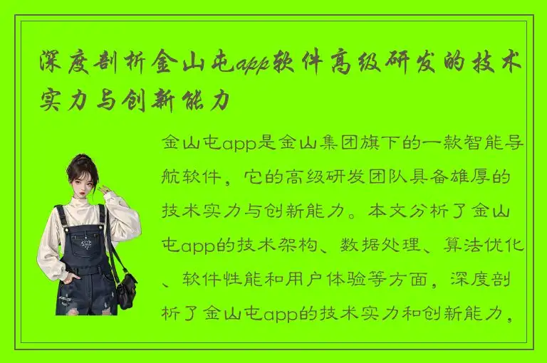 深度剖析金山屯app软件高级研发的技术实力与创新能力
