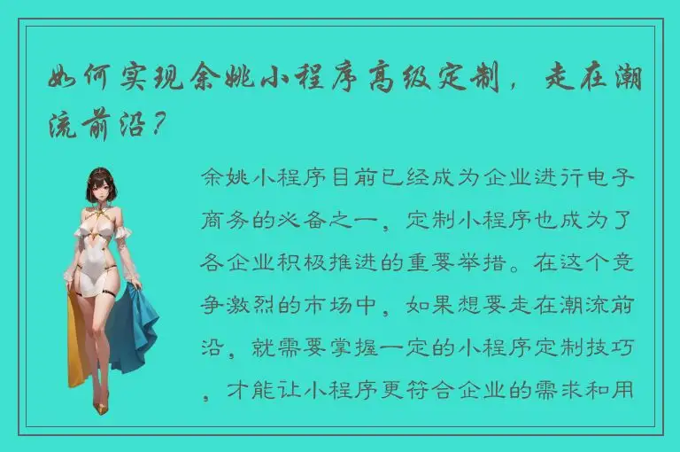 如何实现余姚小程序高级定制，走在潮流前沿？
