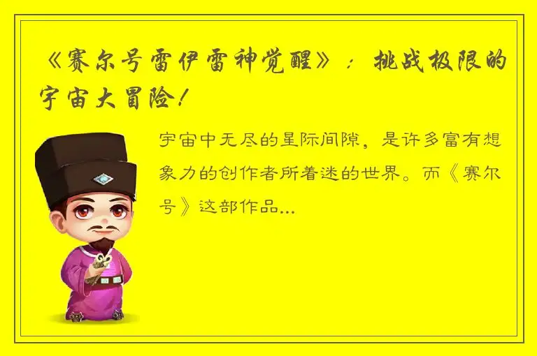 《赛尔号雷伊雷神觉醒》：挑战极限的宇宙大冒险！