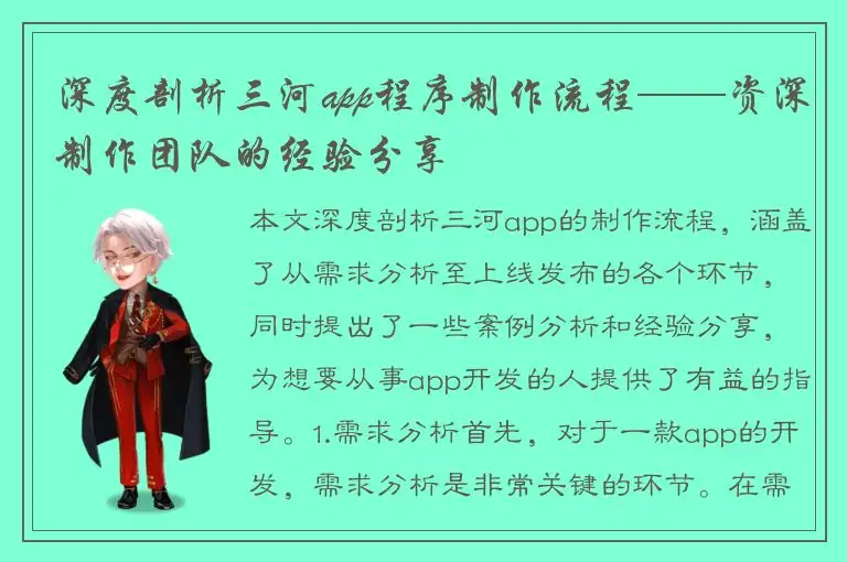 深度剖析三河app程序制作流程——资深制作团队的经验分享