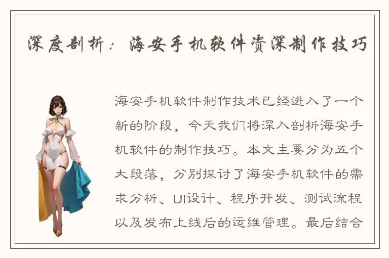 深度剖析：海安手机软件资深制作技巧