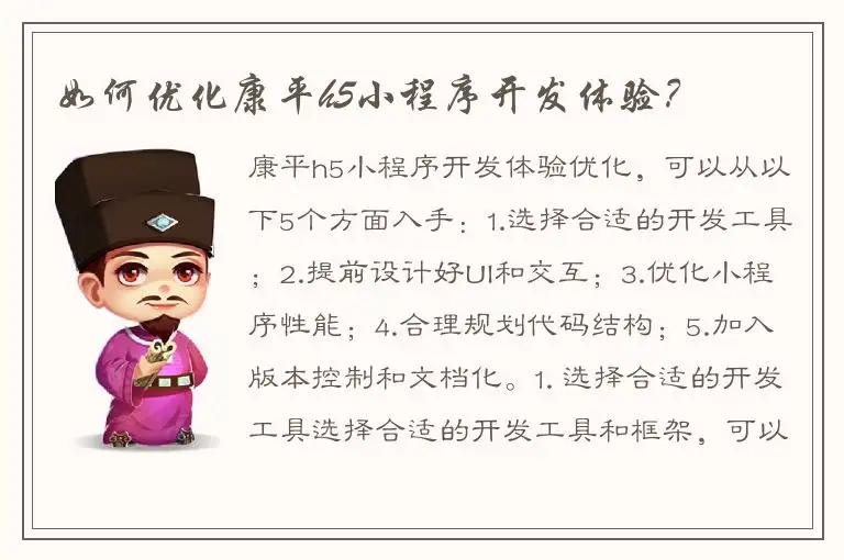 如何优化康平h5小程序开发体验？