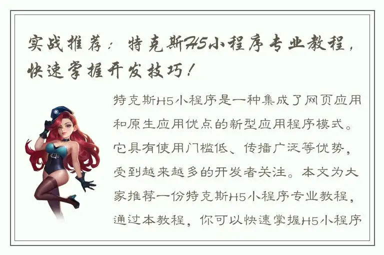 实战推荐：特克斯H5小程序专业教程，快速掌握开发技巧！