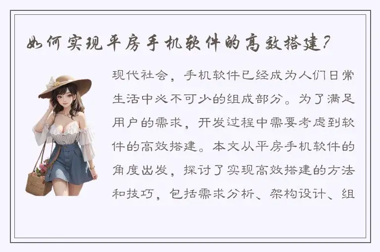 如何实现平房手机软件的高效搭建？
