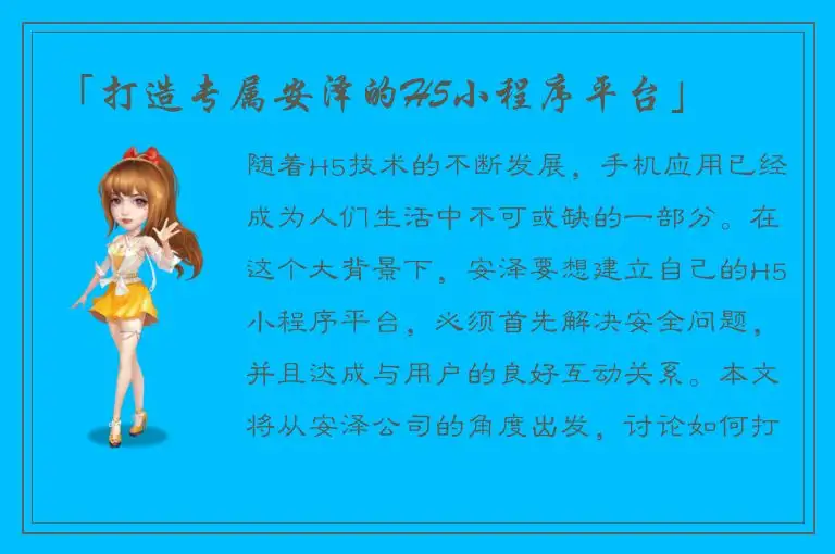 「打造专属安泽的H5小程序平台」