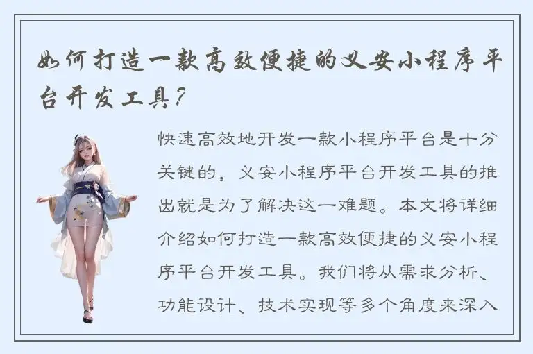 如何打造一款高效便捷的义安小程序平台开发工具？