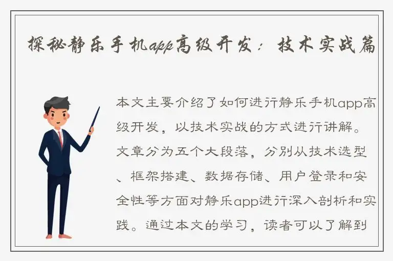 探秘静乐手机app高级开发：技术实战篇