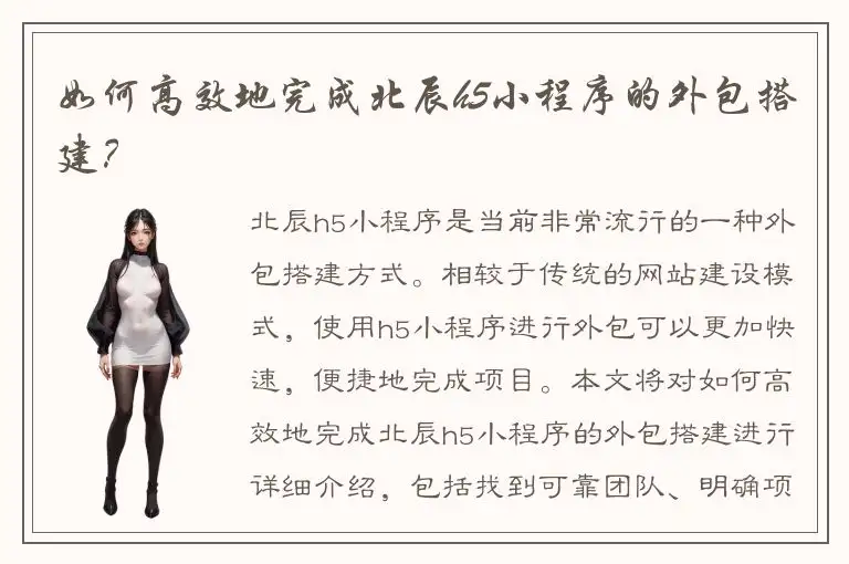 如何高效地完成北辰h5小程序的外包搭建？