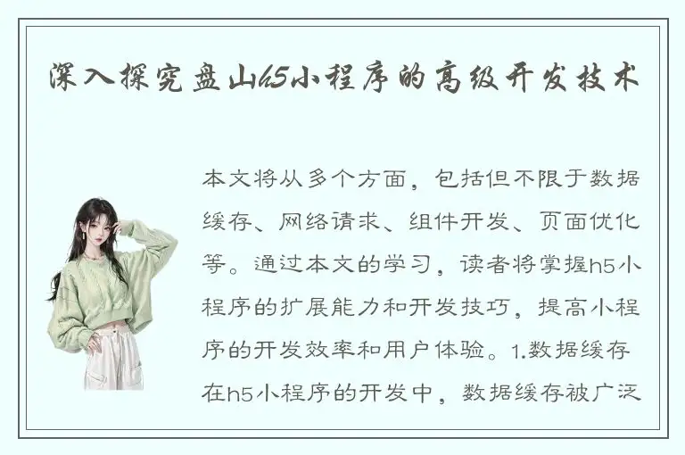 深入探究盘山h5小程序的高级开发技术