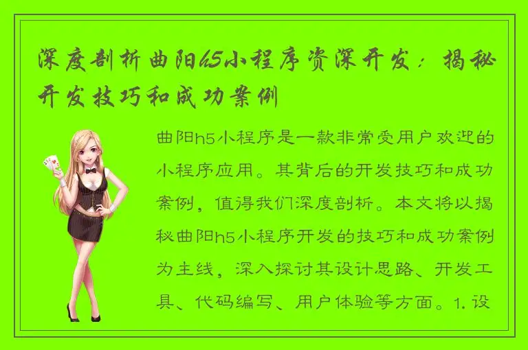 深度剖析曲阳h5小程序资深开发：揭秘开发技巧和成功案例