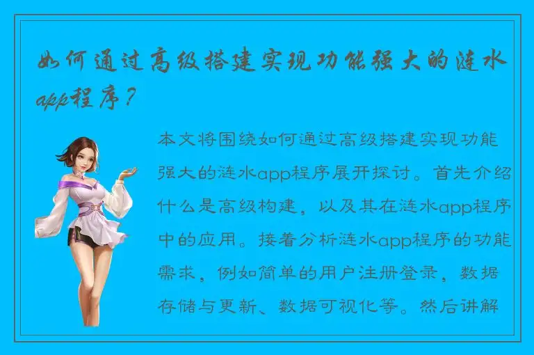 如何通过高级搭建实现功能强大的涟水app程序？