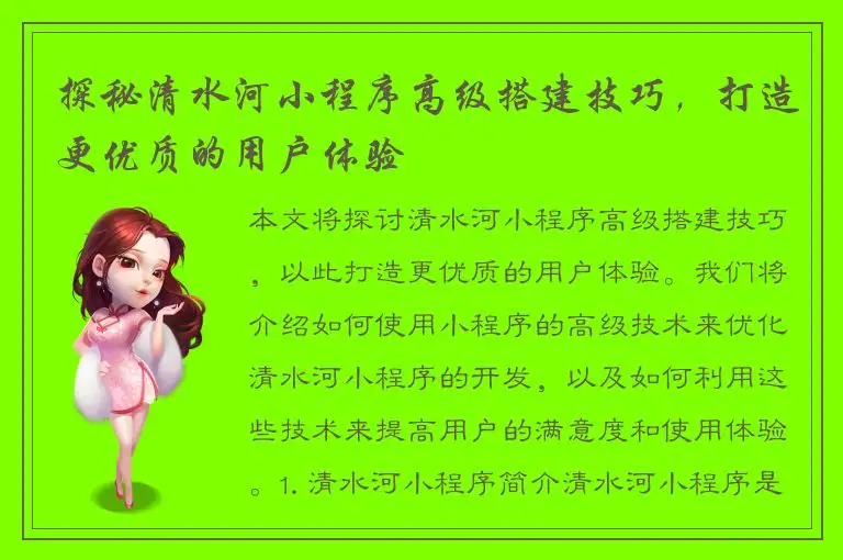 探秘清水河小程序高级搭建技巧，打造更优质的用户体验