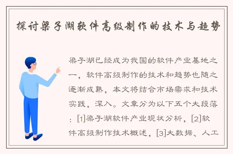 探讨梁子湖软件高级制作的技术与趋势