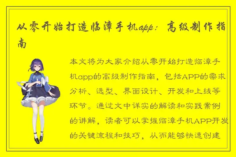从零开始打造临漳手机app：高级制作指南