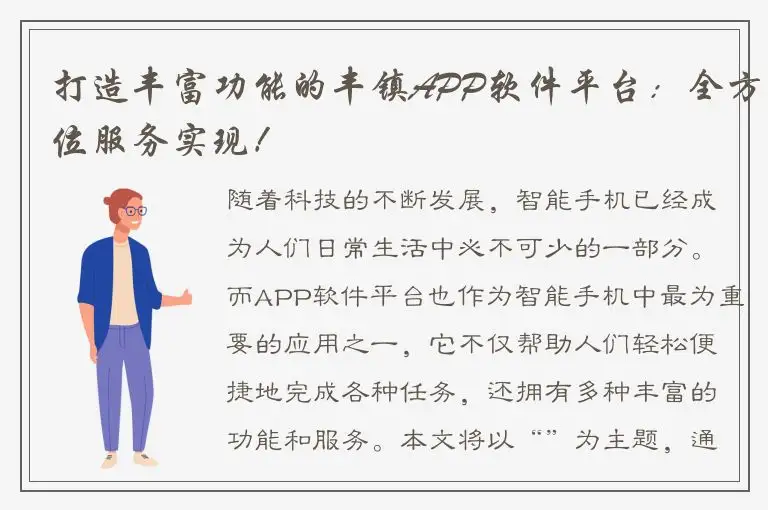 打造丰富功能的丰镇APP软件平台：全方位服务实现！