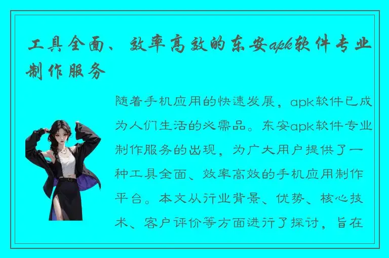 工具全面、效率高效的东安apk软件专业制作服务