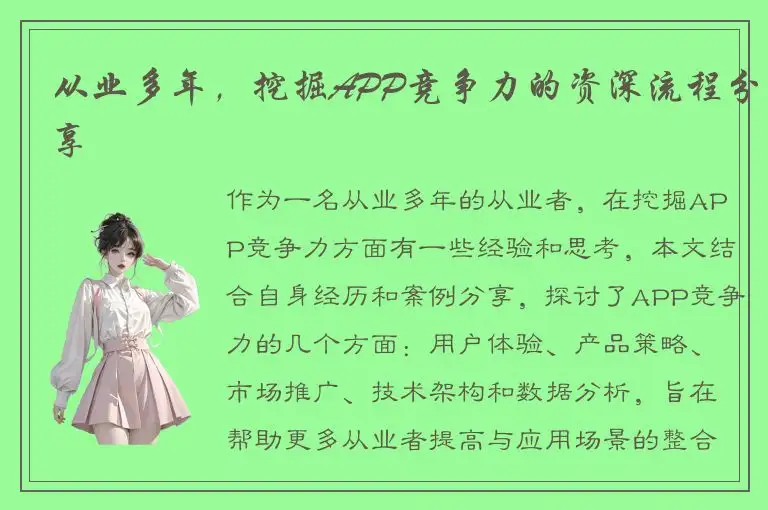 从业多年，挖掘APP竞争力的资深流程分享