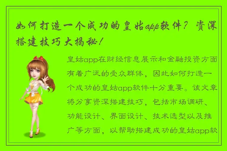 如何打造一个成功的皇姑app软件？资深搭建技巧大揭秘！