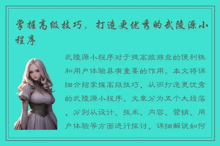 掌握高级技巧，打造更优秀的武陵源小程序