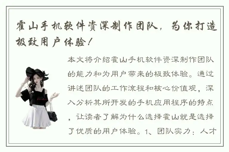 霍山手机软件资深制作团队，为你打造极致用户体验！