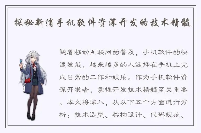 探秘新浦手机软件资深开发的技术精髓