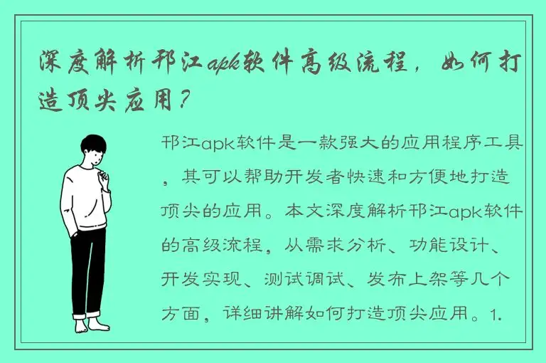 深度解析邗江apk软件高级流程，如何打造顶尖应用？