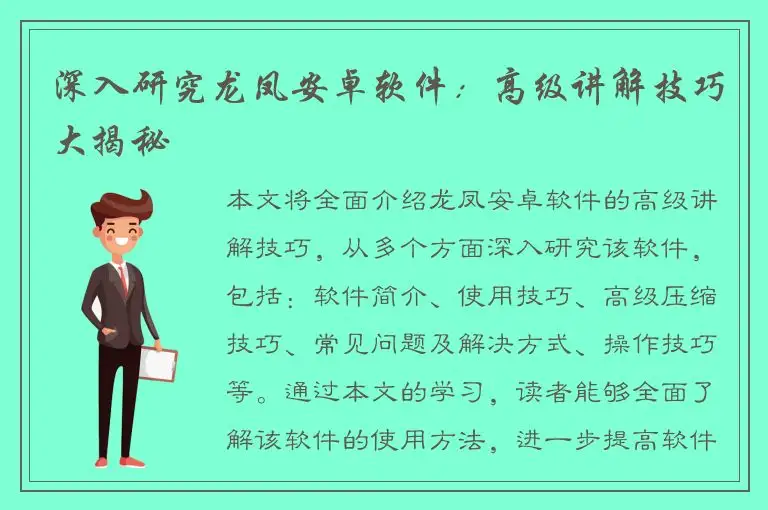 深入研究龙凤安卓软件：高级讲解技巧大揭秘