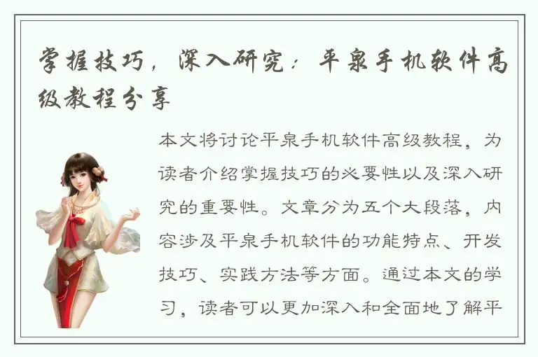 掌握技巧，深入研究：平泉手机软件高级教程分享
