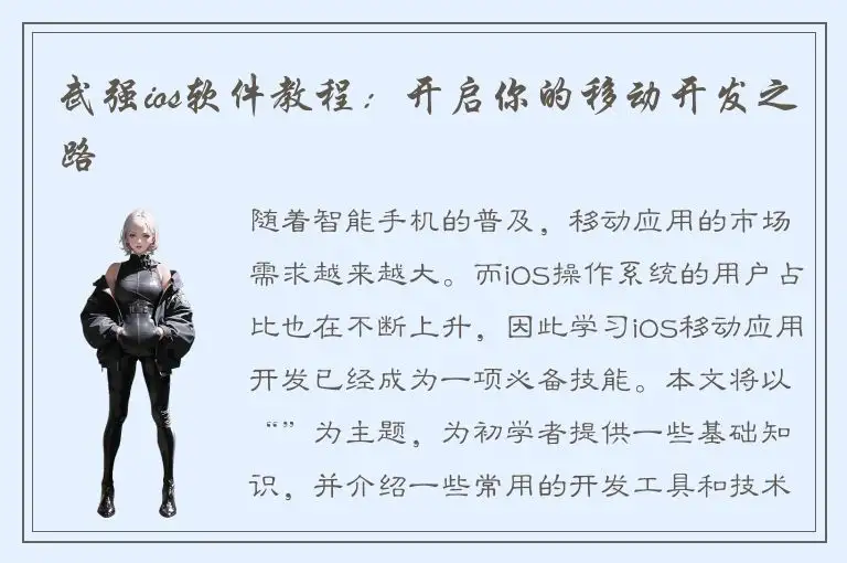 武强ios软件教程：开启你的移动开发之路